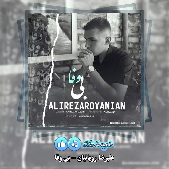 دانلود آهنگ علیرضا رویانیان بی وفا